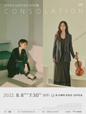 김다미 & 김규연 듀오 리사이틀 <Consolation>