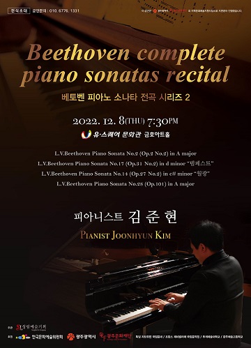 김준현 피아노 독주회 (베토벤 피아노 소나타 전곡 시리즈 2